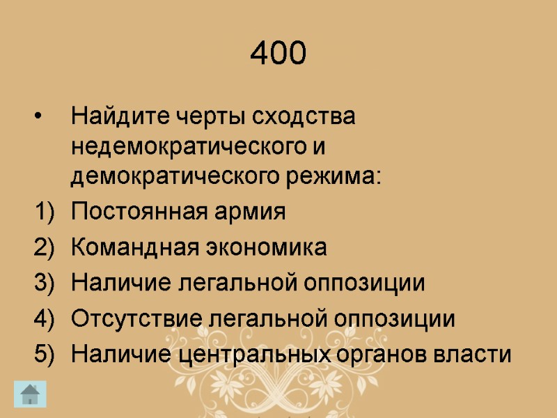 400 Найдите черты сходства недемократического и демократического режима: Постоянная армия Командная экономика Наличие легальной